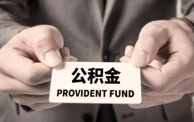 宜昌购房公积金提取代办