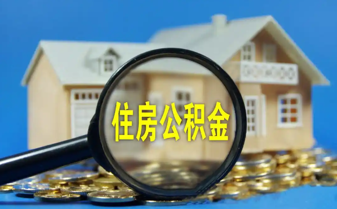 宜昌公积金销户提取代办