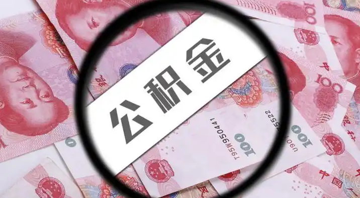 宜昌退休公积金提取代办