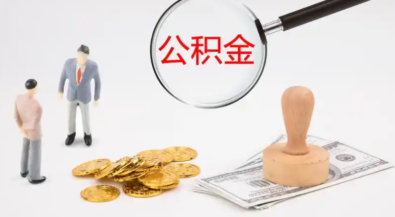 宜昌市管公积金提取代办